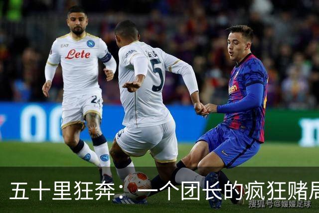 五十里狂奔：一个团长的疯狂赌局与血色悲歌