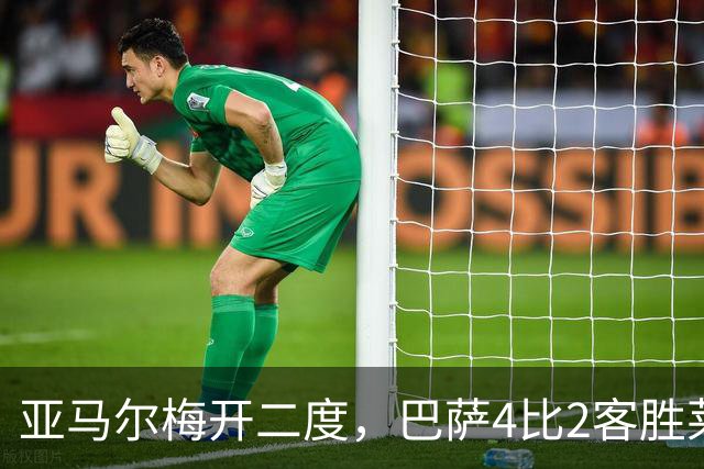 亚马尔梅开二度，巴萨4比2客胜莱万特取五连胜
