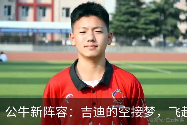公牛新阵容：吉迪的空接梦，飞起来吧！