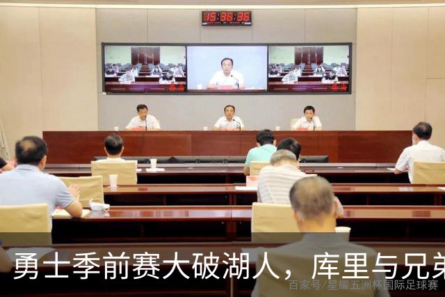 勇士季前赛大破湖人，库里与兄弟们齐心发力