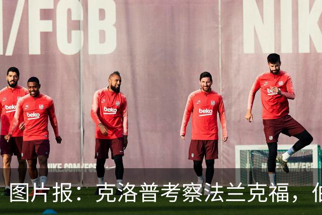 图片报：克洛普考察法兰克福，伯卡特等球员争进大名单