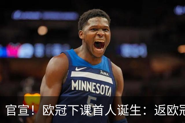 官宣！欧冠下课首人诞生：返欧冠+平意甲领头羊！穆帅老东家换帅