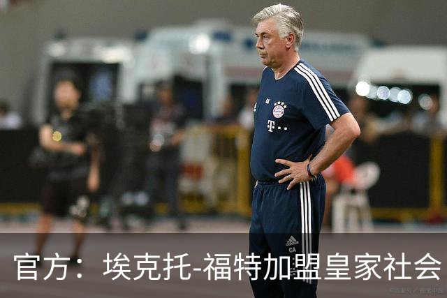 官方：埃克托-福特加盟皇家社会，巴萨保留回购权和二转分成