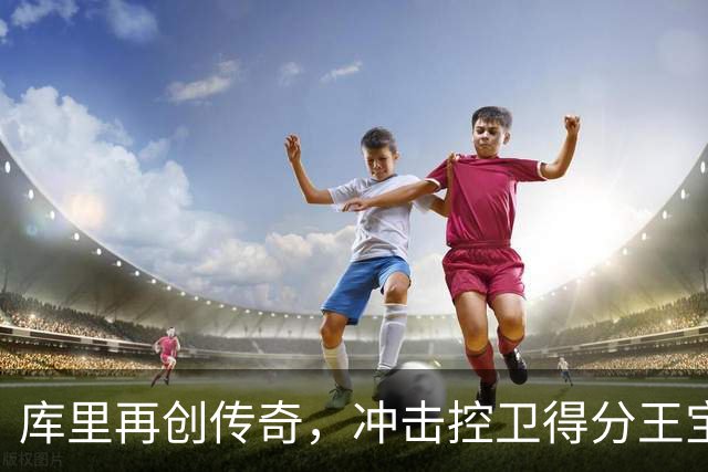 库里再创传奇，冲击控卫得分王宝座！