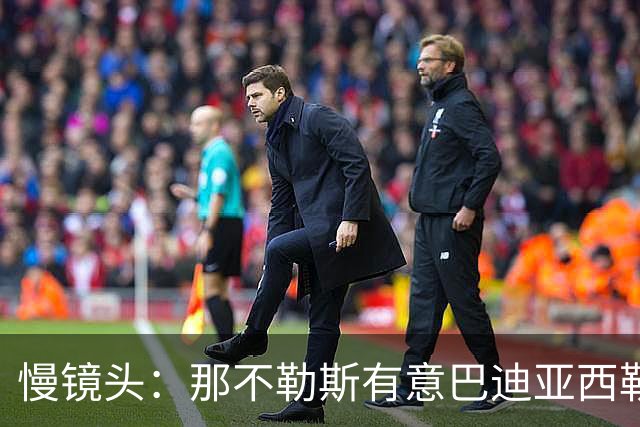 慢镜头：那不勒斯有意巴迪亚西勒，提议租借+2150万欧选择买断