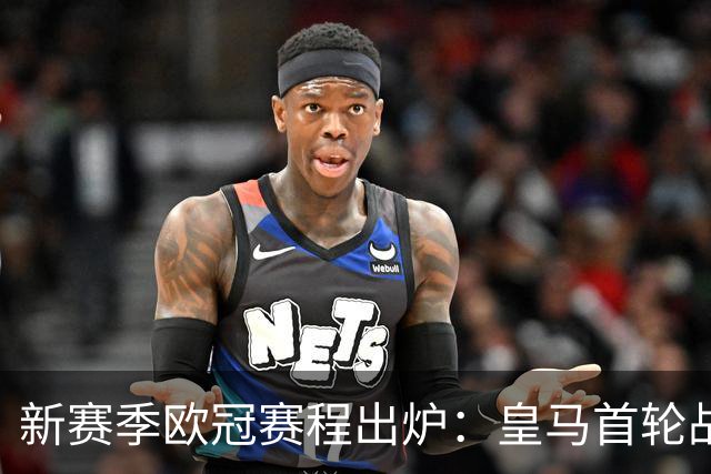 新赛季欧冠赛程出炉：皇马首轮战国米！穆帅再遇老东家 利物浦碰马竞