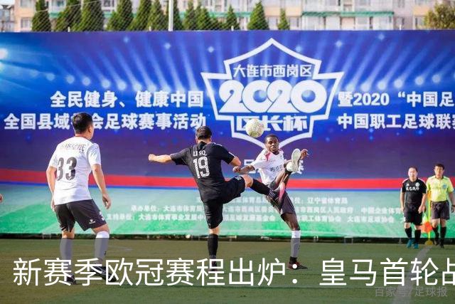 新赛季欧冠赛程出炉：皇马首轮战国米！穆帅再遇老东家 利物浦碰马竞