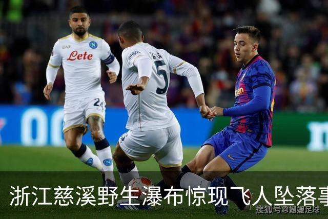 浙江慈溪野生瀑布惊现飞人坠落事故，一人滑下将白裙女子撞入水中
