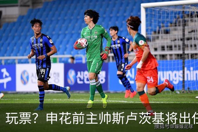 玩票？申花前主帅斯卢茨基将出任俄罗斯媒体足球队主教练