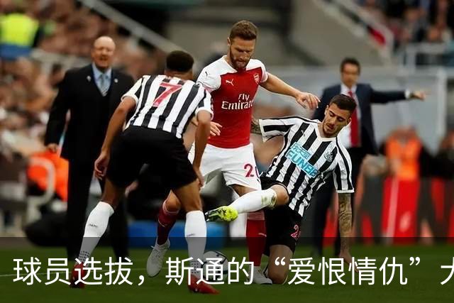 球员选拔，斯通的“爱恨情仇”大戏