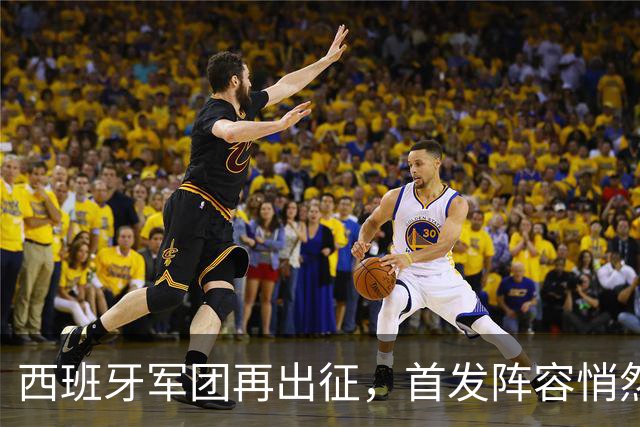 西班牙军团再出征，首发阵容悄然变脸！