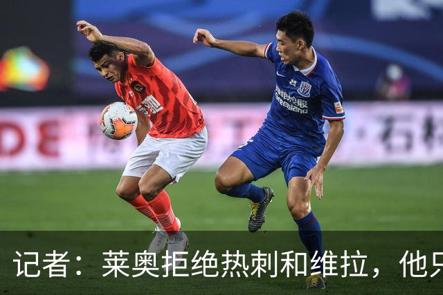 记者：莱奥拒绝热刺和维拉，他只想去加拉塔萨雷
