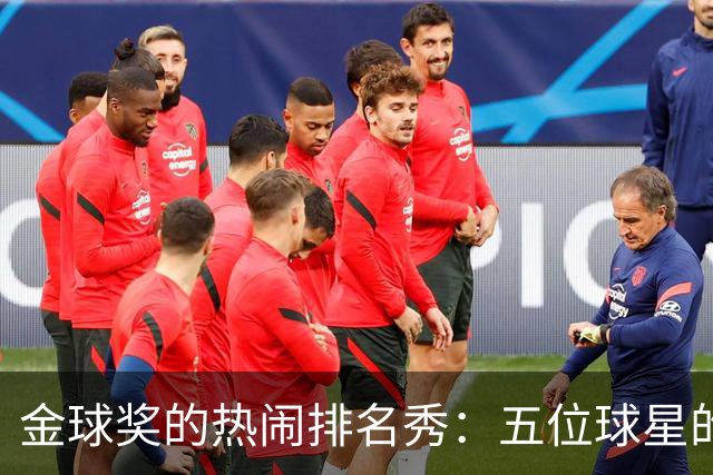 金球奖的热闹排名秀：五位球星的星光之路
