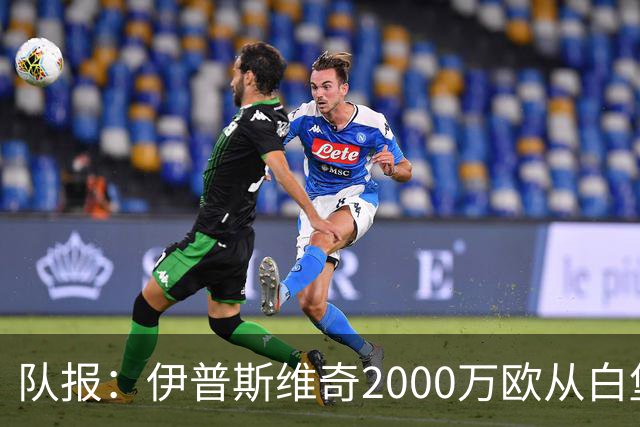 队报：伊普斯维奇2000万欧从白堡签下瓦塔拉，合同5年