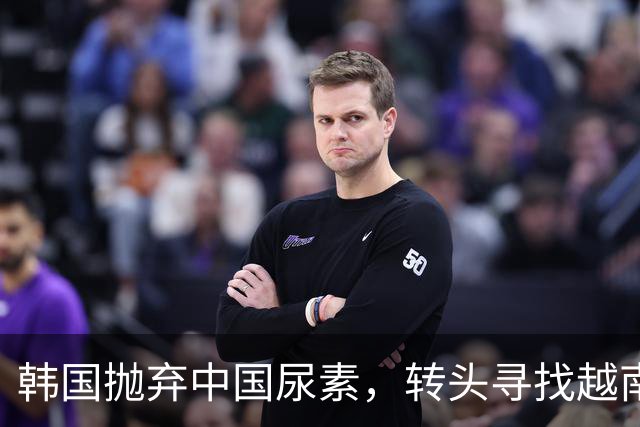 韩国抛弃中国尿素，转头寻找越南进口，却在得知其来源后陷入崩溃