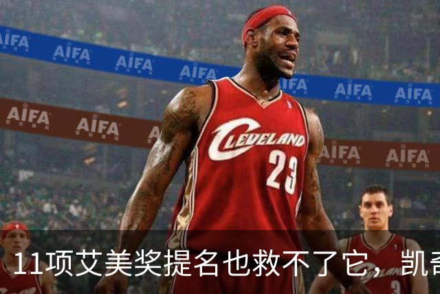 11项艾美奖提名也救不了它，凯奇新剧一季被砍