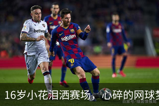 16岁小花泪洒赛场，心碎的网球梦与她的不屈精神